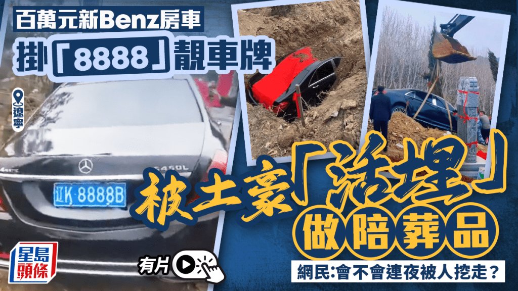 Benz陪葬︱遼寧土豪「活埋」4個「8」車牌百萬新車 當局嚴肅處理︱有片
