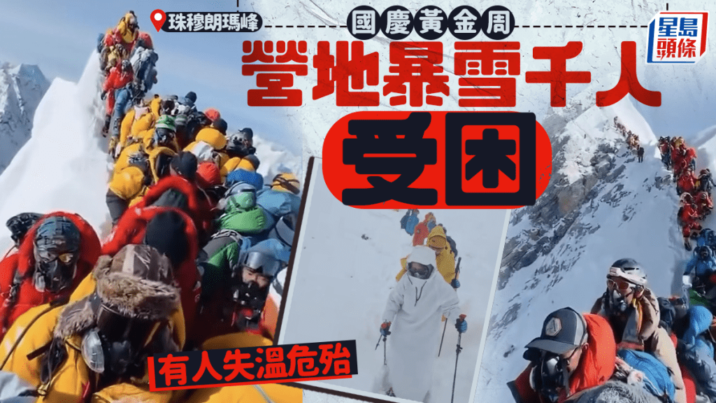 珠峰東坡營地近千人因暴雪被困。
