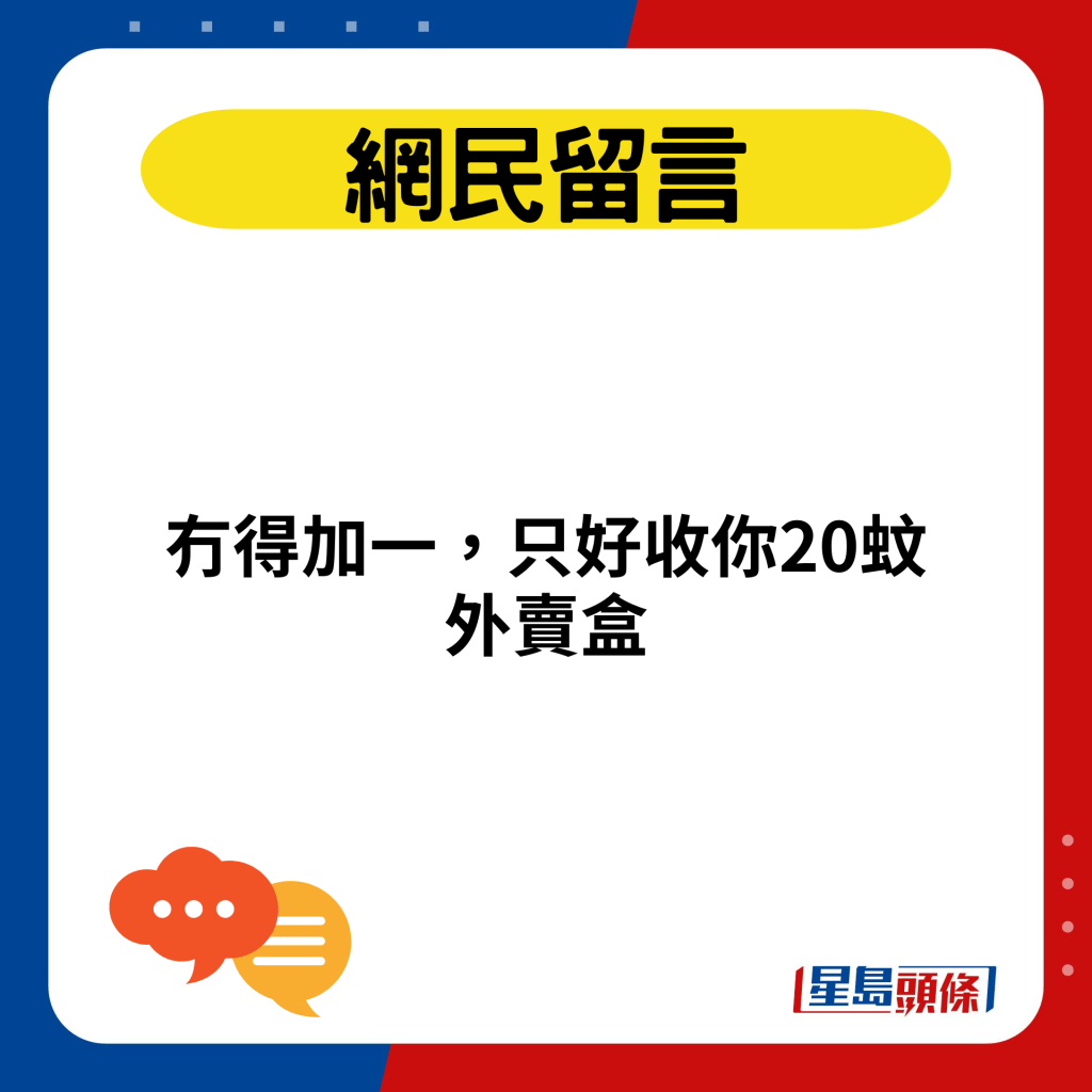 冇得加一，只好收你20蚊外賣盒