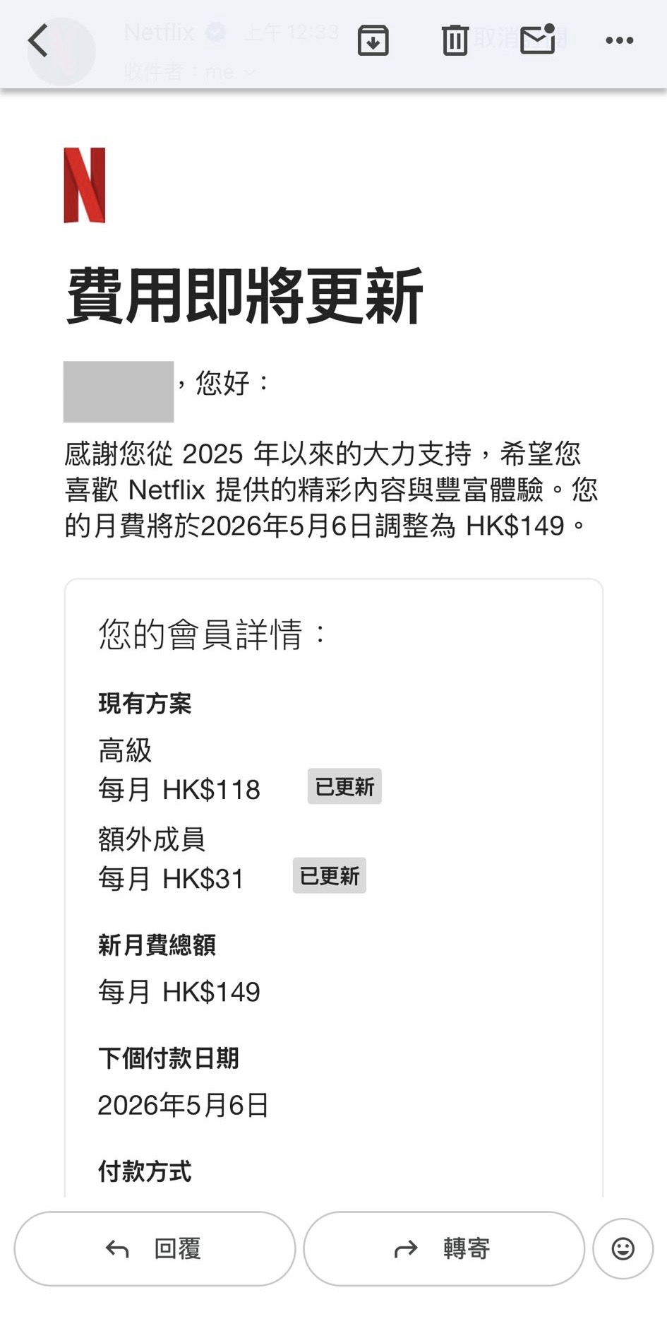 有用戶接獲電郵，指「費用即將更新」，下月起其月費將調整為149元。