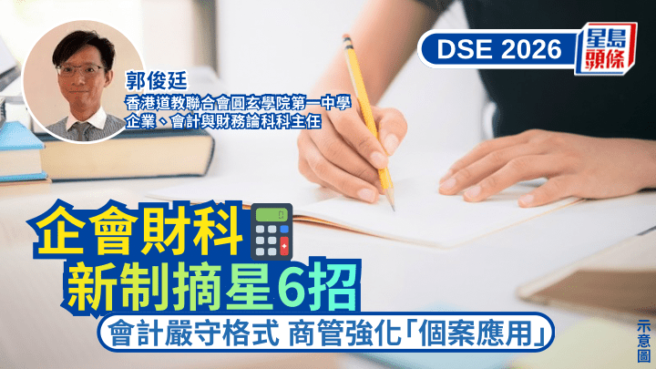 DSE企會財科2026｜新制摘星6招 會計嚴守格式 商管強化「個案應用」