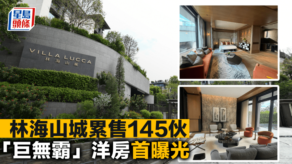林海山城累售145伙 「巨無霸」洋房首曝光