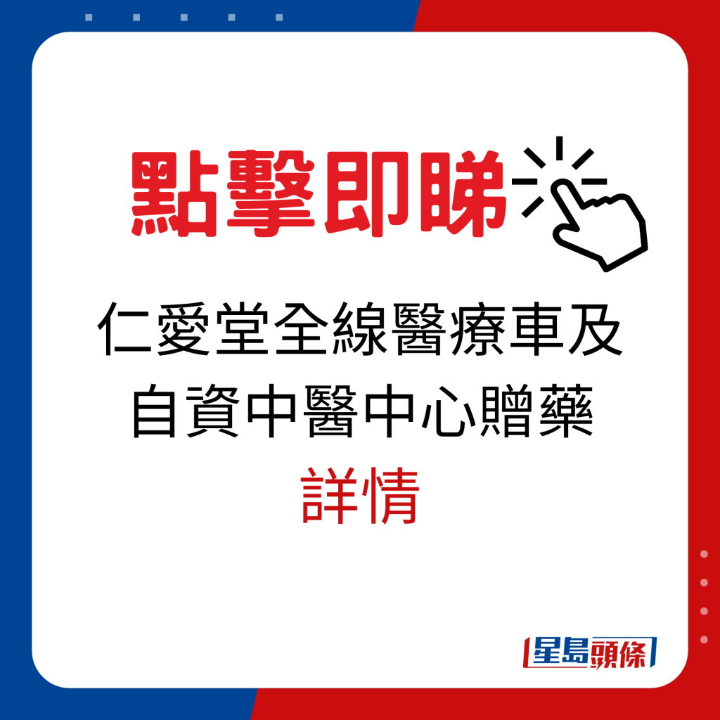 仁爱堂全线医疗车及自资中医中心向求诊市民赠药详情