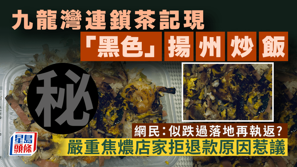 九龍灣連鎖茶記現「黑色」揚州炒飯 嚴重焦燶店家拒退款原因惹議 網民:都幾癲!|Juicy叮