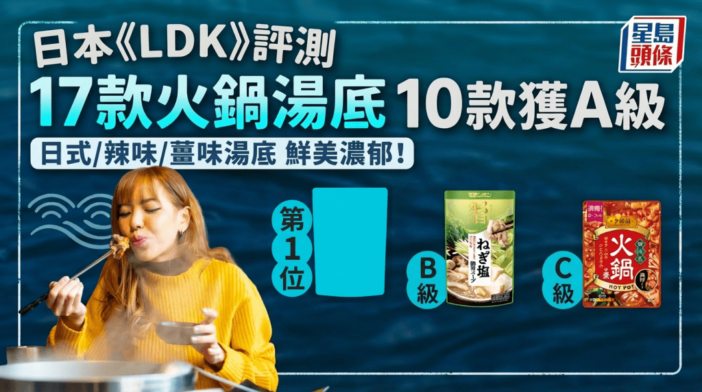 日本《LDK》評測17款火鍋湯底 10款獲A級   日式/辣味/薑味湯底鮮美濃郁！