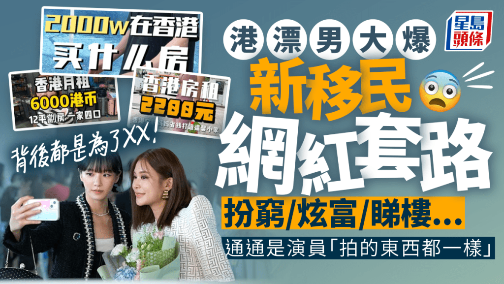 港漂男揭新移民網紅拍片內幕  全都是有劇本 4大「套路」背後都是為了XX