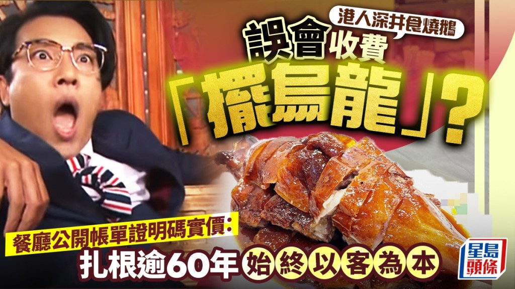 港人深井食燒鵝 誤會收費「擺烏龍」 餐廳公開帳單證明碼實價：扎根逾60年始終以客為本