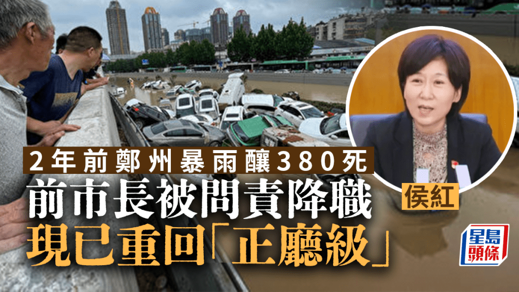 兩年前侯紅因暴雨事件被降職。