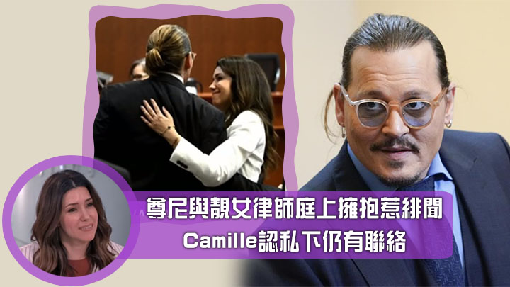 尊尼與靚女律師庭上擁抱惹緋聞,Camille認私下仍有聯絡。