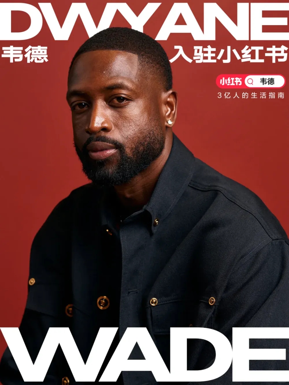 NBA傳奇球星韋德（Dwyane Wade）開設小紅書帳號。