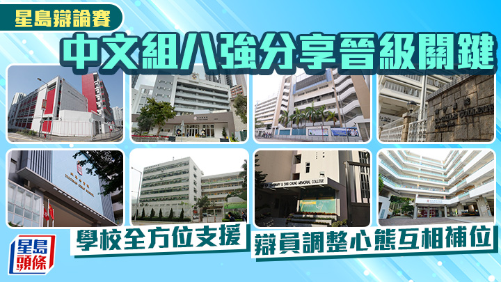 星島辯論賽｜中文組八強分享晉級關鍵 學校全方位支援 辯員調整心態互相補位