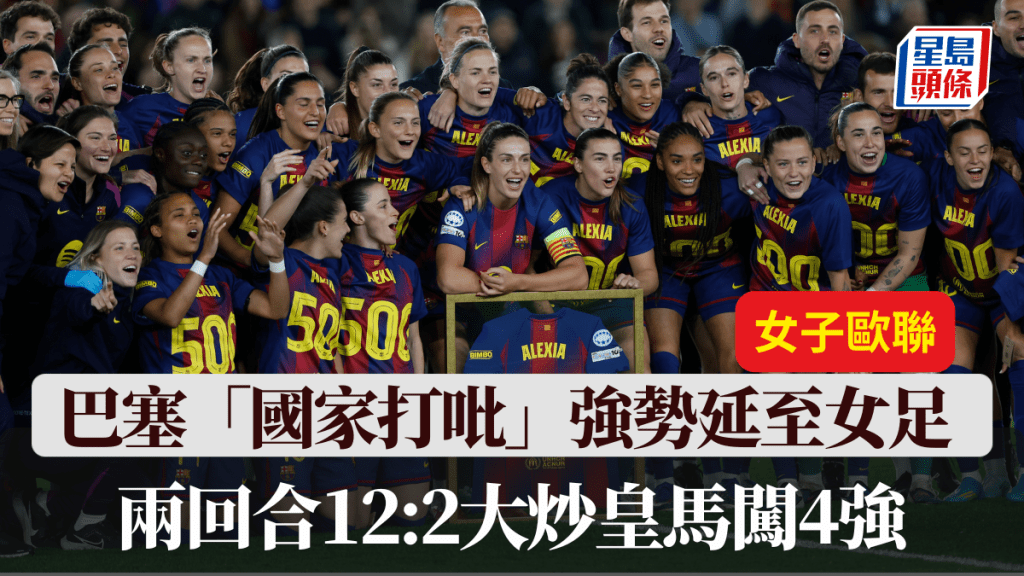 巴塞淘汰皇马晋身女子欧联4强。美联社