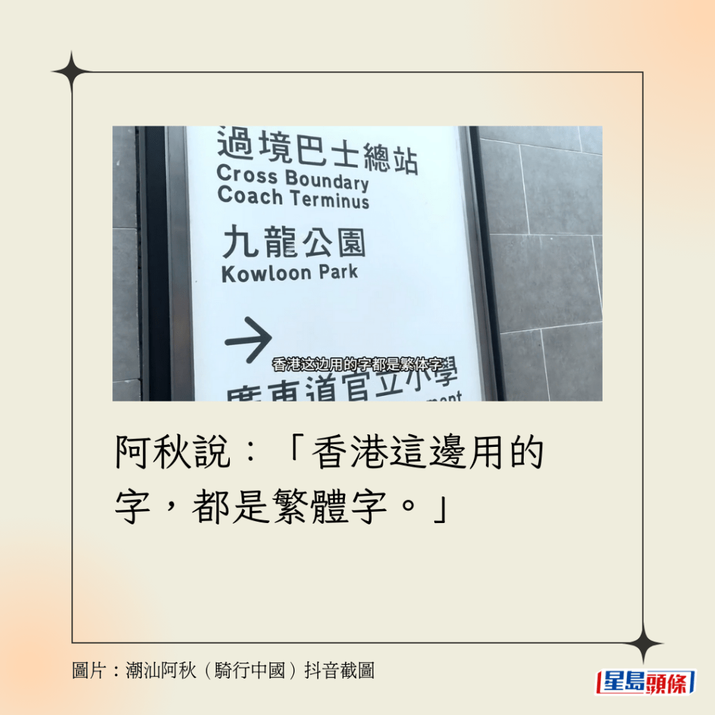 阿秋说：「香港这边用的字，都是繁体字。」