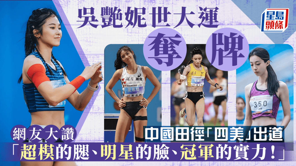 中國田徑「四美」吳艷妮（左一）、夏思凝（左二）、李美珍（右二）和胡麟鵬（右一）