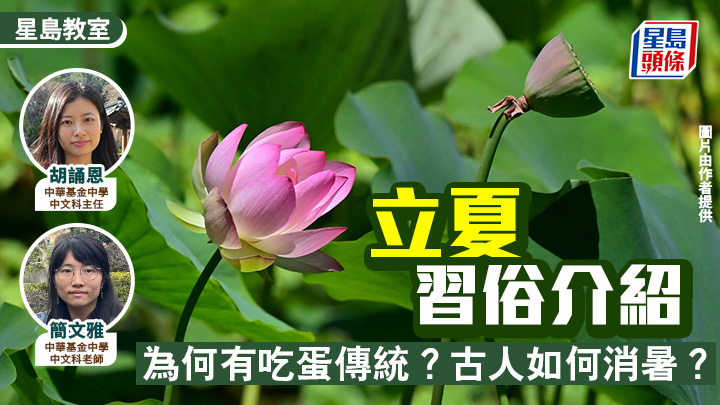 立夏2026｜立夏习俗介绍 为何有吃蛋传统？古人如何消暑？｜星岛教室