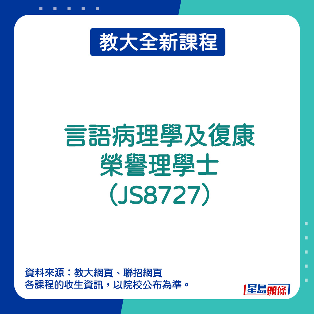 教大全新课程 - 言语病理学及复康荣誉理学士（JS8727）