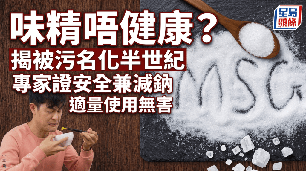 味精唔健康？揭被污名化半世紀 專家證安全兼減鈉 適量使用無害
