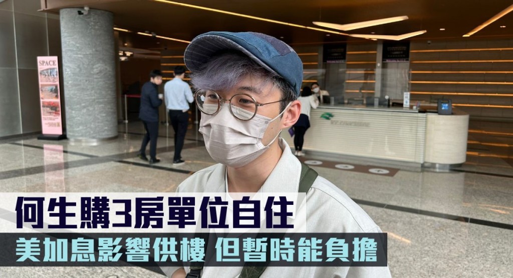 何生購3房單位自住,美加息影響供樓。