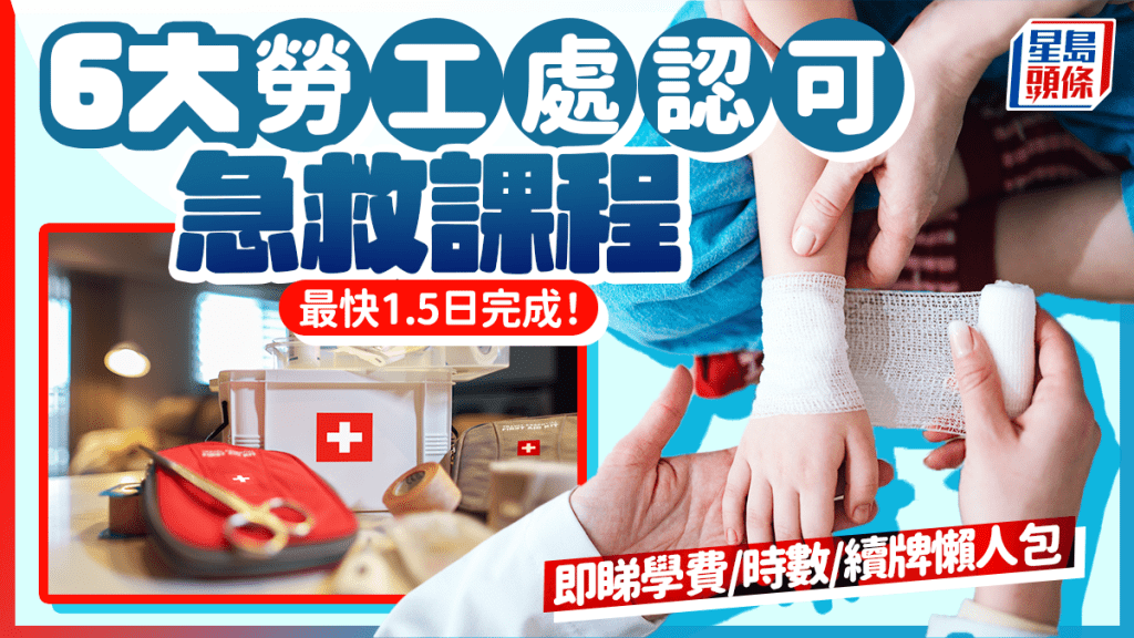 急救課程報名2026︱6大勞工處認可急救課程 最快1.5日完成！ 學費/時數/續牌懶人包