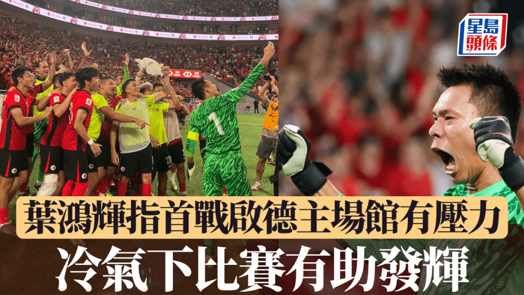 港隊隊長葉鴻輝指首戰啟德主場館有壓力。徐嘉華攝