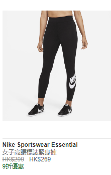 NIKE SPORTSWEAR ESSENTIAL 女子高腰标志紧身裤 HK$269 / 折实价HK$188  (图源：Nike官网)