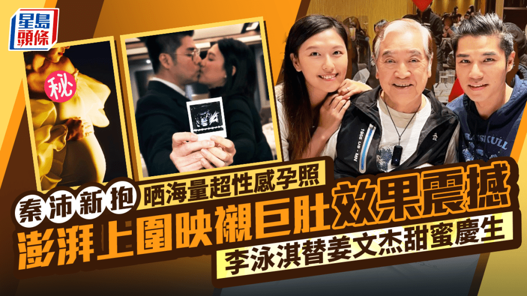 秦沛新抱晒海量超性感孕照 澎湃上圍映襯巨肚效果震撼 李泳淇替姜文杰甜蜜慶生