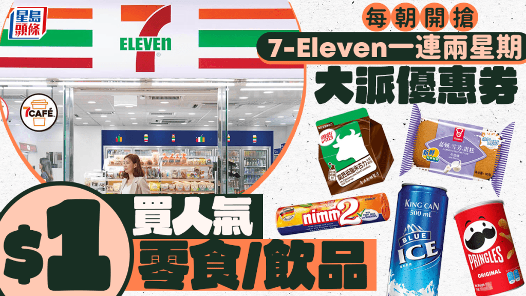 7-11優惠｜7-Eleven便利店一連兩星期大派$1優惠券！每朝開搶 1蚊買人氣零食/飲品/蛋糕