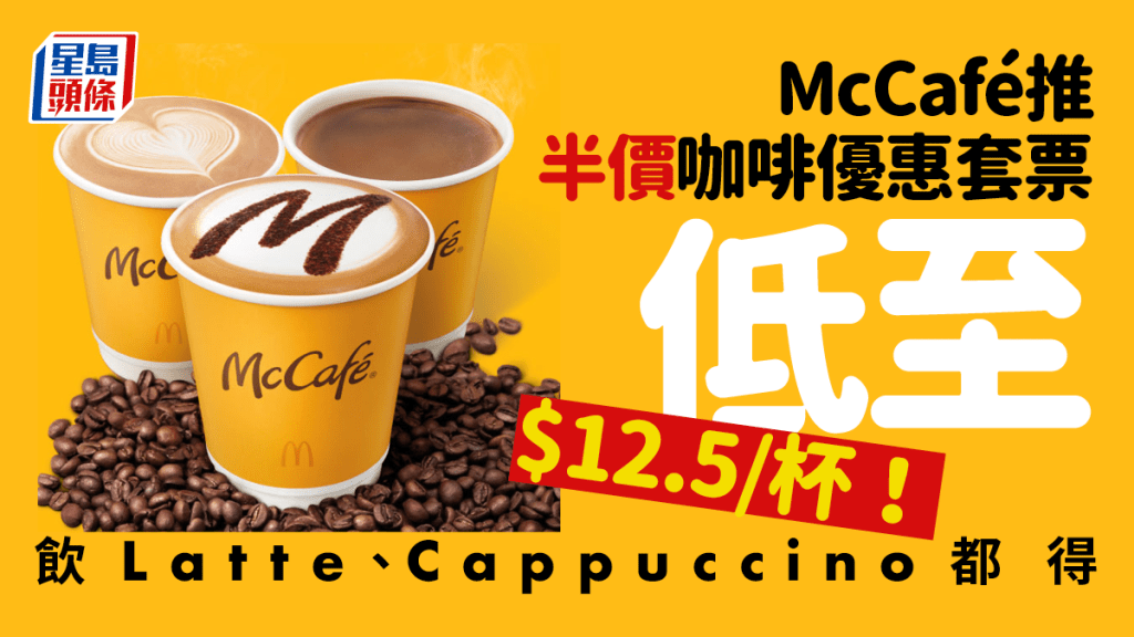  McCafé咖啡優惠套票｜$100任選8杯指定手調咖啡 平均$12.5/杯 麥當勞App用戶限定