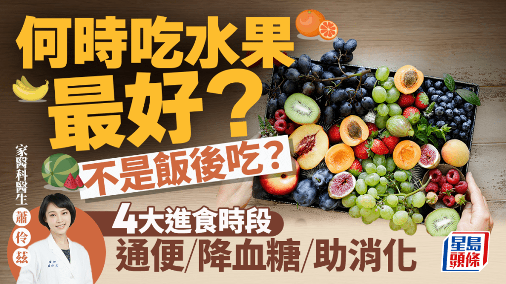 何時吃水果最好？不是飯後吃？醫生教4時段進食 通便/降血糖/助消化