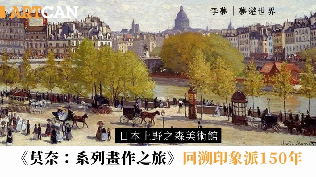 李夢 – 日本上野之森美術館《莫奈：系列畫作之旅》  回溯印象派150年｜夢遊世界
