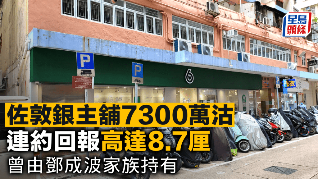 佐敦銀主舖7300萬沽 連約回報高達8.7厘 曾由鄧成波家族持有