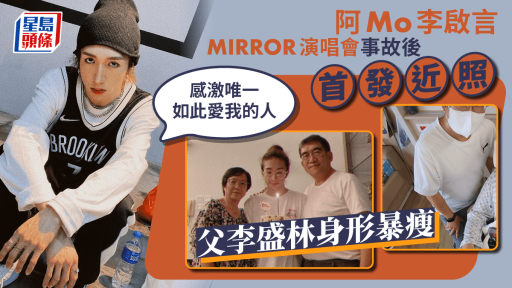 阿Mo李啟言MIRROR演唱會事故後首發近照 父李盛林身形暴瘦:感激唯一如此愛我的人