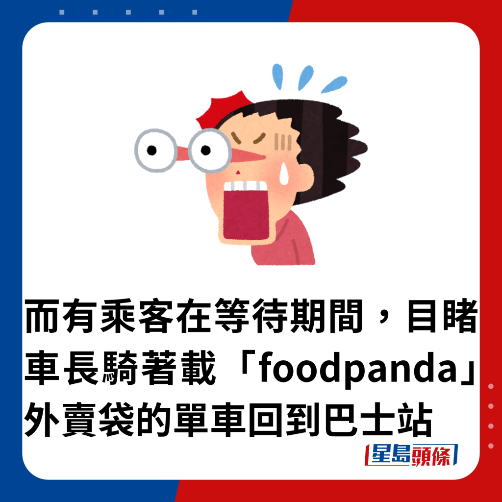 而有乘客在等待期間，目睹車長騎著載「foodpanda」外賣袋的單車回到巴士站