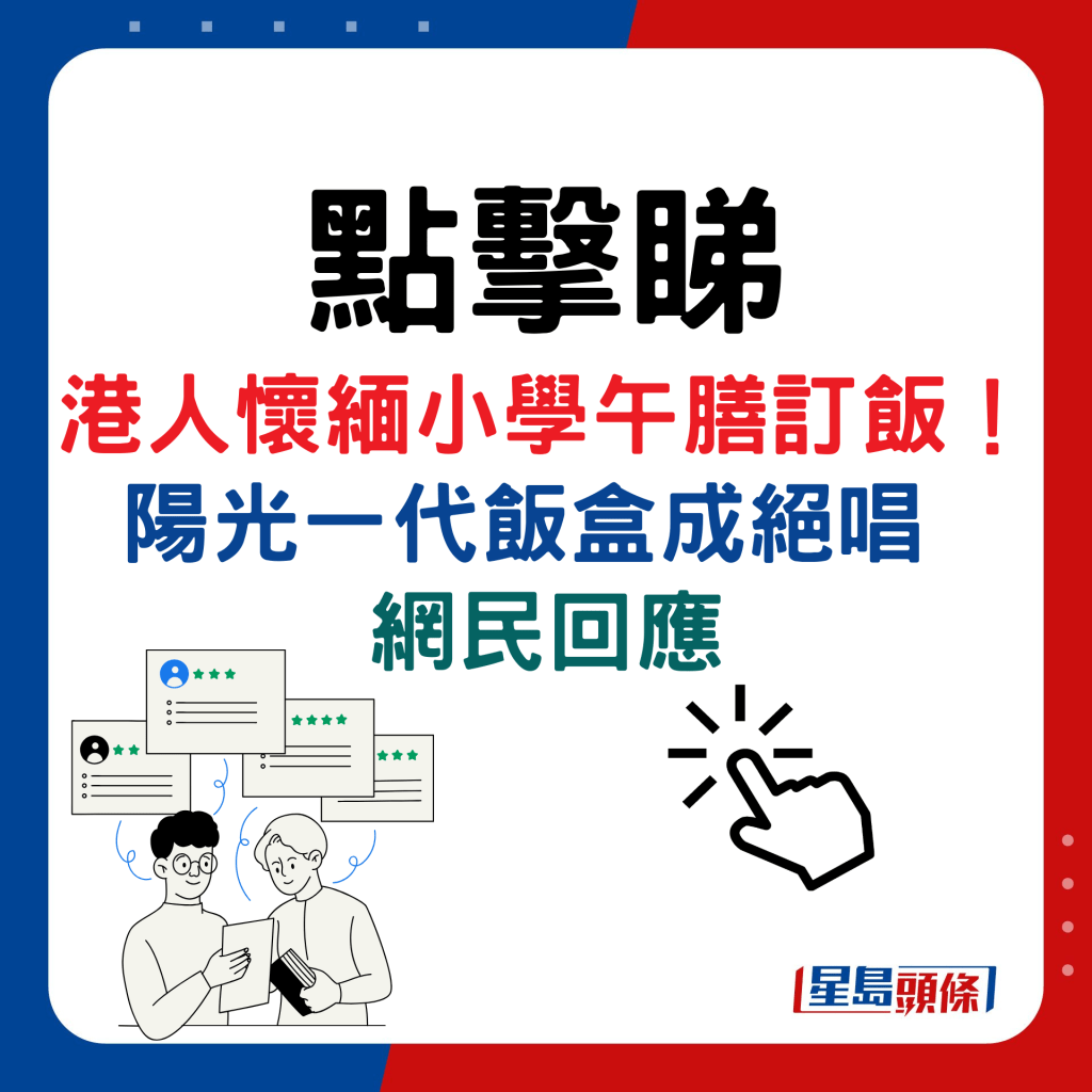 港人怀缅小学午膳订饭，网民回应