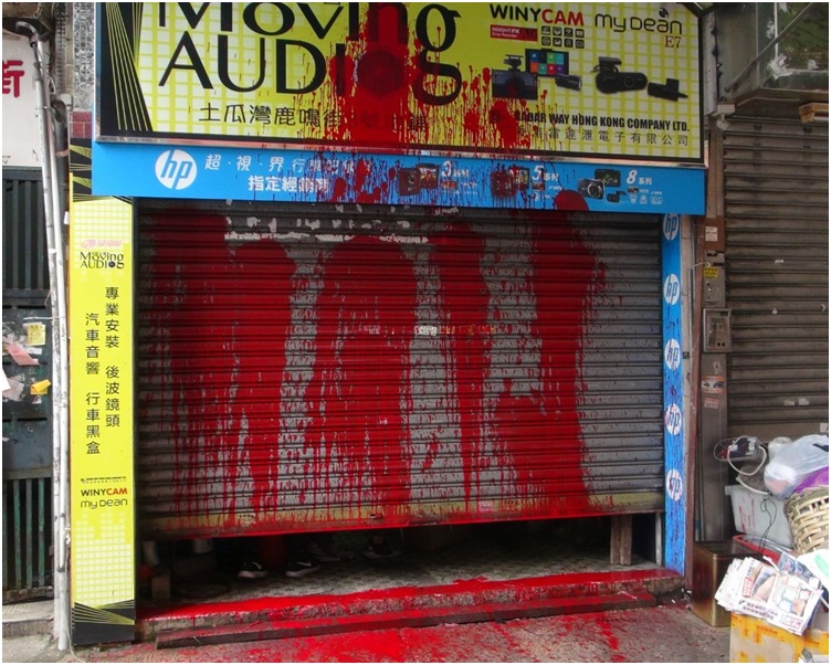 大閘及招牌均被人淋紅油。林思明攝