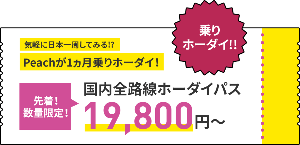 即将发售的一百五十个Peach放题Pass名额，最便宜的只售19,800日圆。