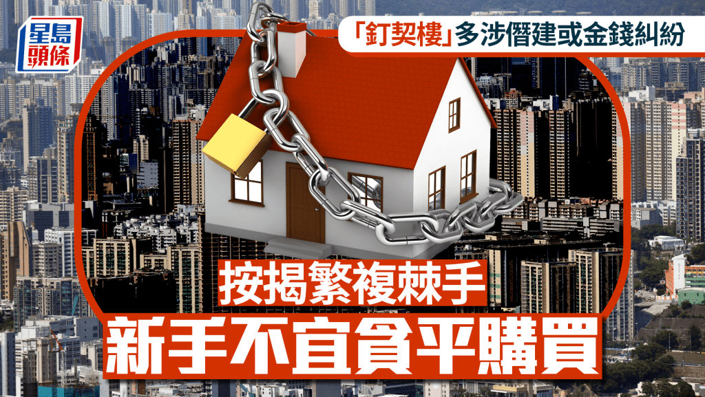 「釘契樓」多涉僭建或金錢糾紛 按揭繁複棘手 新手不宜貪平購買｜曹德明