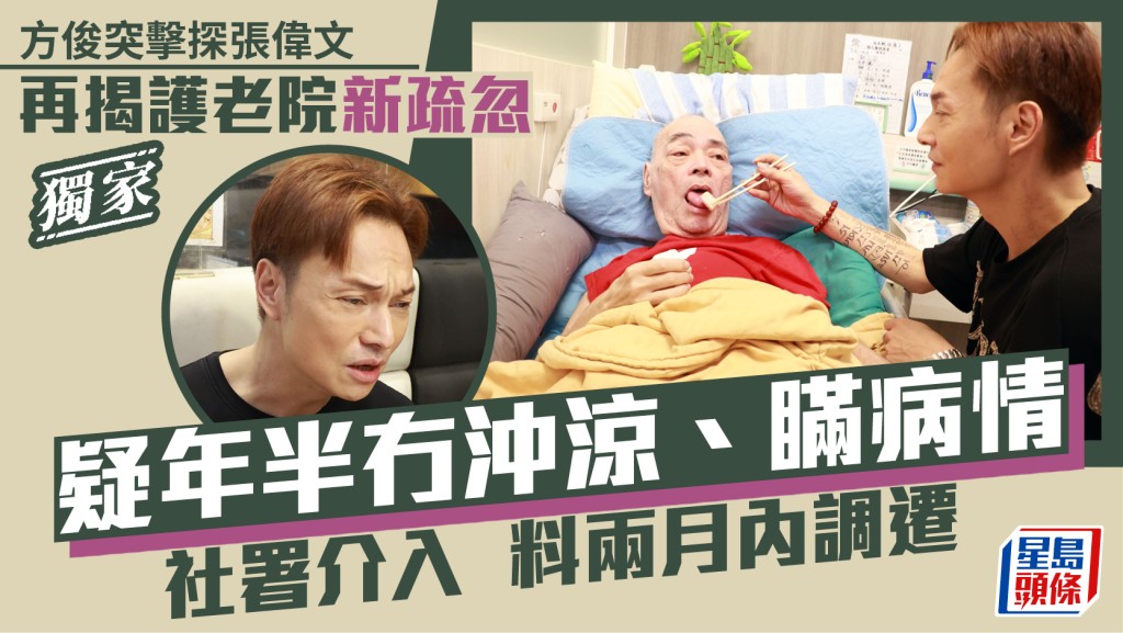 獨家丨方俊突擊探訪張偉文 再揭護老院新疏忽  疑年半冇沖涼、瞞病情  社署介入料兩月內調遷