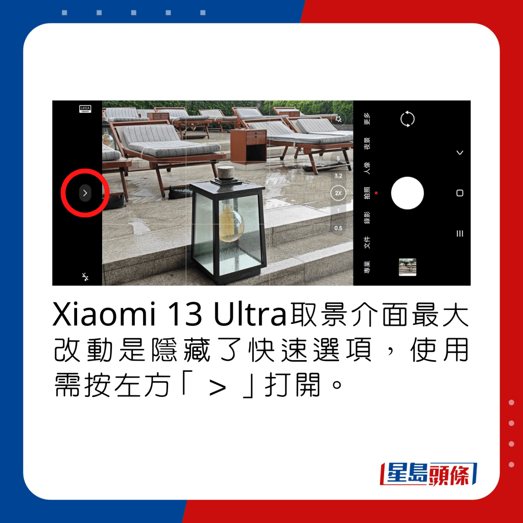 Xiaomi 13 Ultra取景介面最大改動是隱藏了快速選項，使用需按左方「＞」打開。