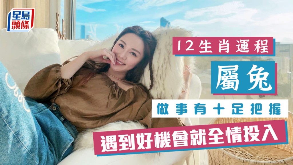 生肖運程|屬兔做事有十足把握 遇到好機會就全情投入