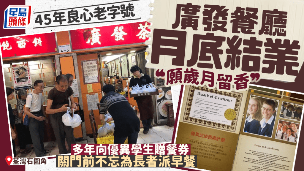 荃灣石圍角廣發餐廳光榮結業！45年堅持行善 為長者派早餐、向學生贈餐券： 珍惜每一次相遇