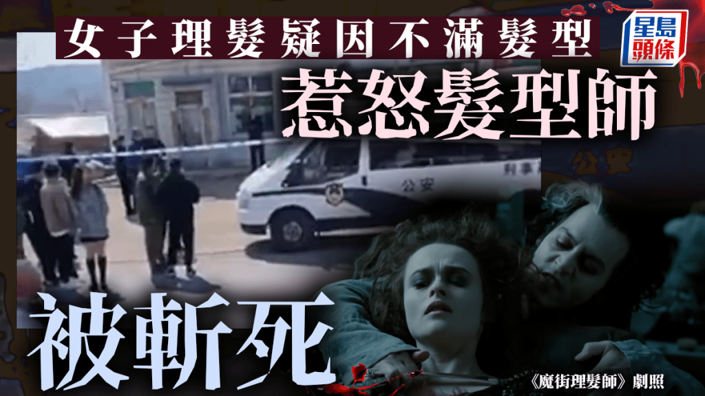 吉林女子理髮被斬身亡，疑因不滿意髮型惹怒髮型師，終因口角導致命案。