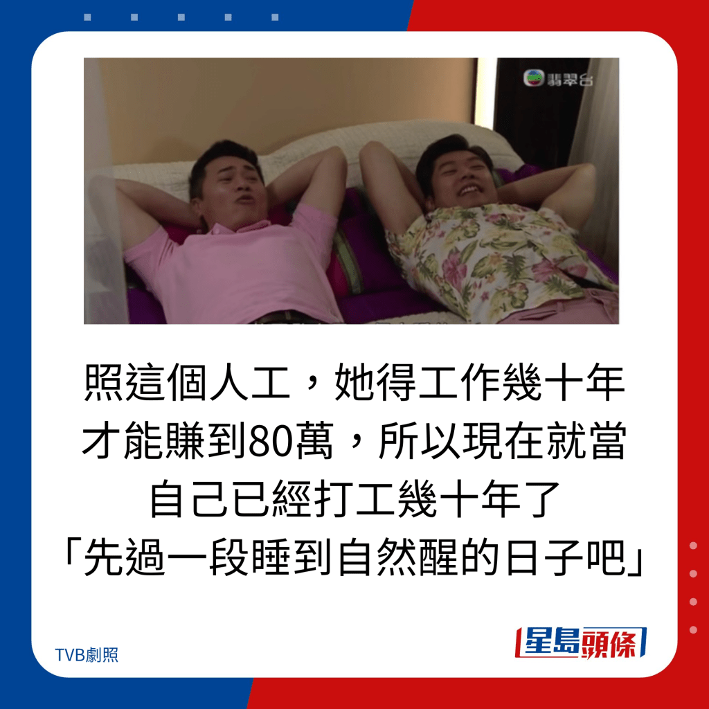 照这个人工，她得工作几十年 才能赚到80万，所以现在就当 自己已经打工几十年了 「先过一段睡到自然醒的日子吧」。