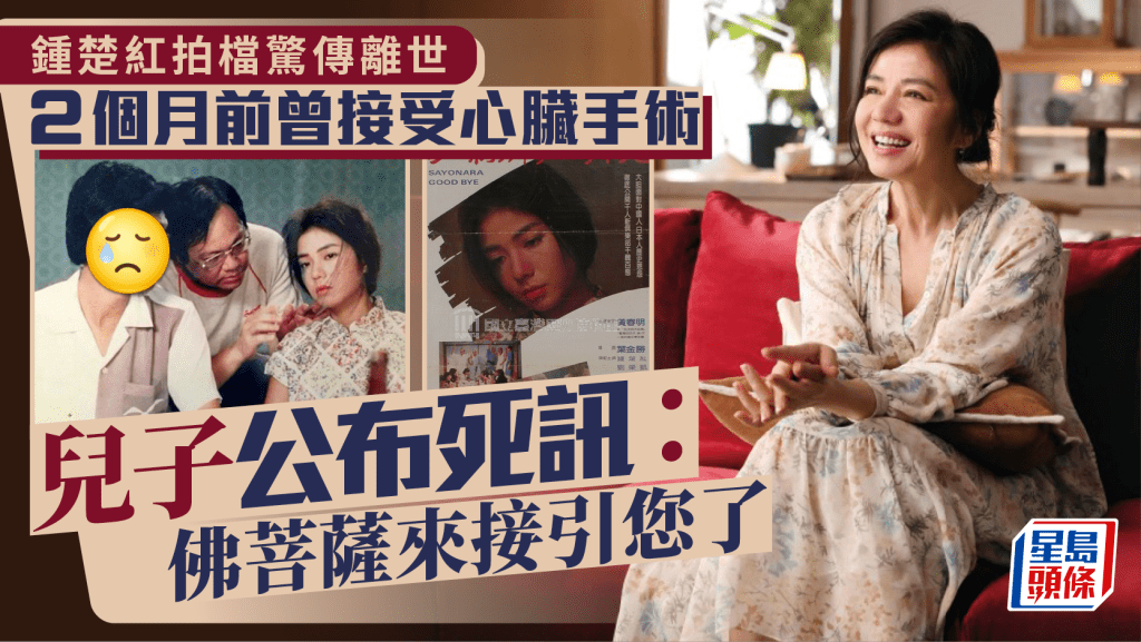 鍾楚紅拍檔驚傳離世 2個月前曾接受心臟手術   兒子公布死訊：佛菩薩來接引您了