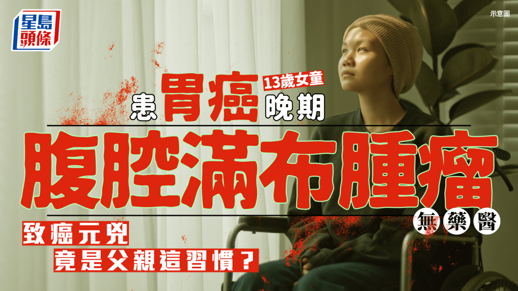13歲女童患胃癌晚期 腹腔滿布腫瘤無藥醫 醫生揭竟是父親這習慣惹禍！
