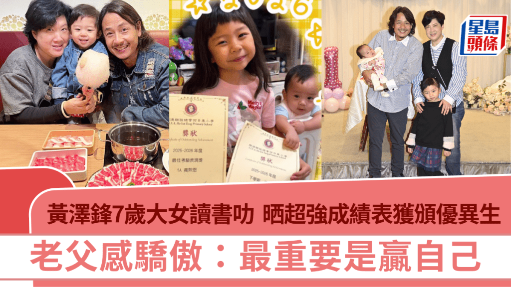 黃澤鋒7歲大女小黃妃讀書叻  晒超強成績表獲頒優異生  老父感驕傲：最重要是贏自己