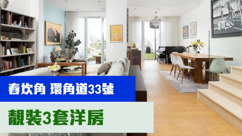 赤柱環角道33號一幢靚裝洋房,實用面積2340方呎,最新連雙車位叫價7700萬;月租叫價11萬。