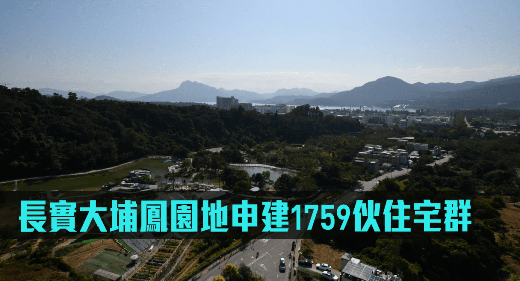 長實大埔鳳園地申建1759伙住宅群。