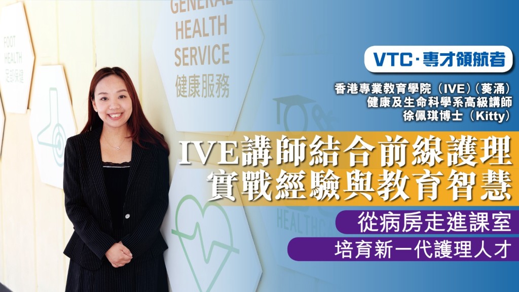 IVE（葵涌）健康及生命科學系高級講師徐佩琪博士結合護理專業的臨床經驗與創新教學理念，參與多個護理相關課程的教學及策劃。