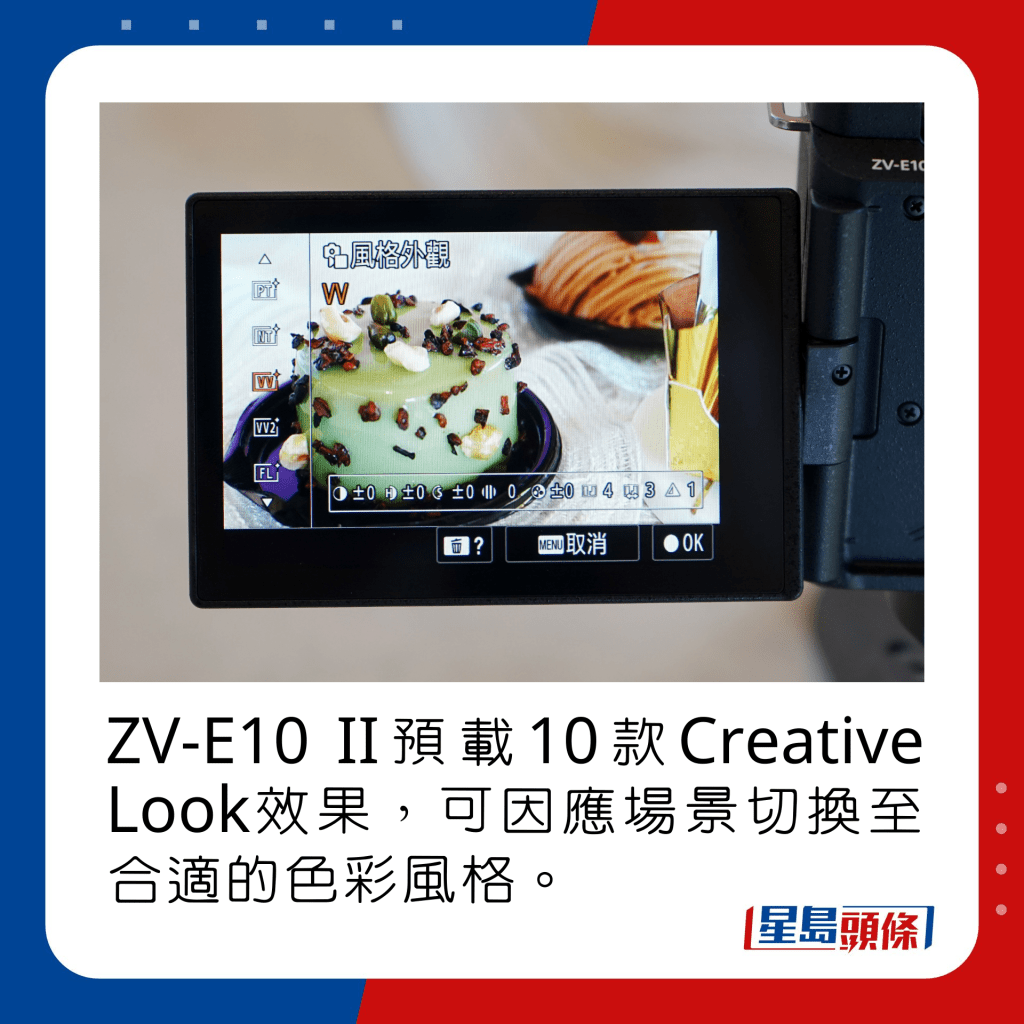 ZV-E10 II預載10款Creative Look效果，可因應場景切換至合適的色彩風格。
